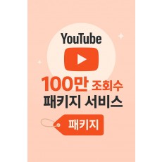 유튜브 100만 조회수 패키지 서비스
